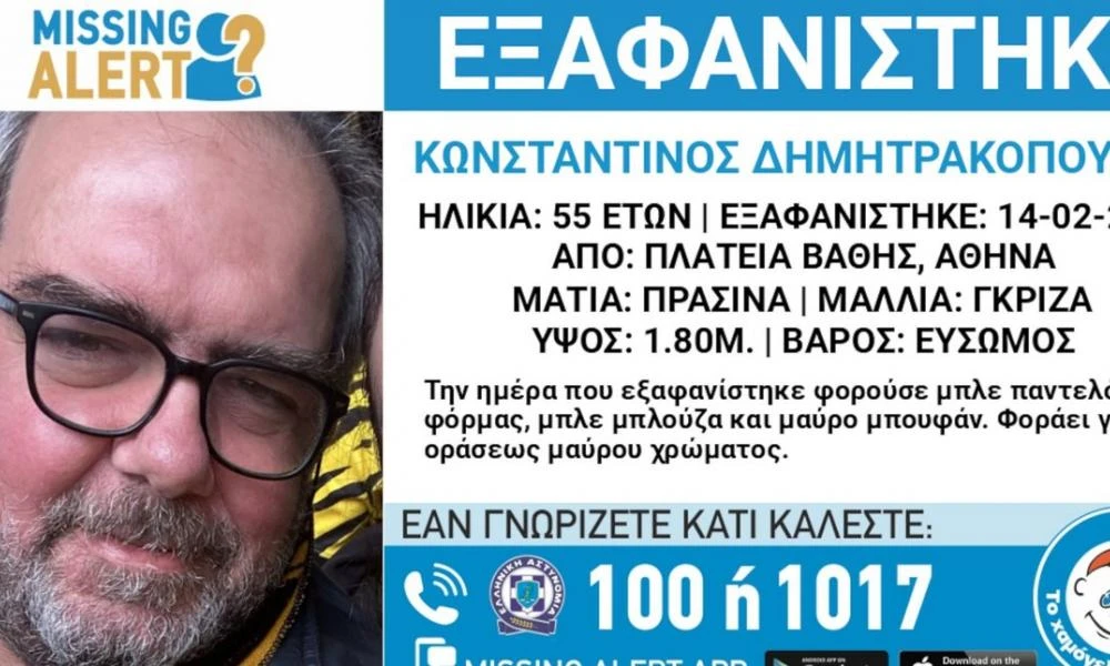 Εξαφάνιση 55χρονου από την Πλατεία Βάθης - Ανακοίνωση από το «Χαμόγελο του Παιδιού»